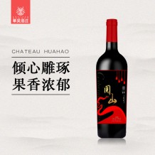 华昊酒庄 阅山红赤霞珠干红葡萄酒 750ml 宁夏贺兰山东麓